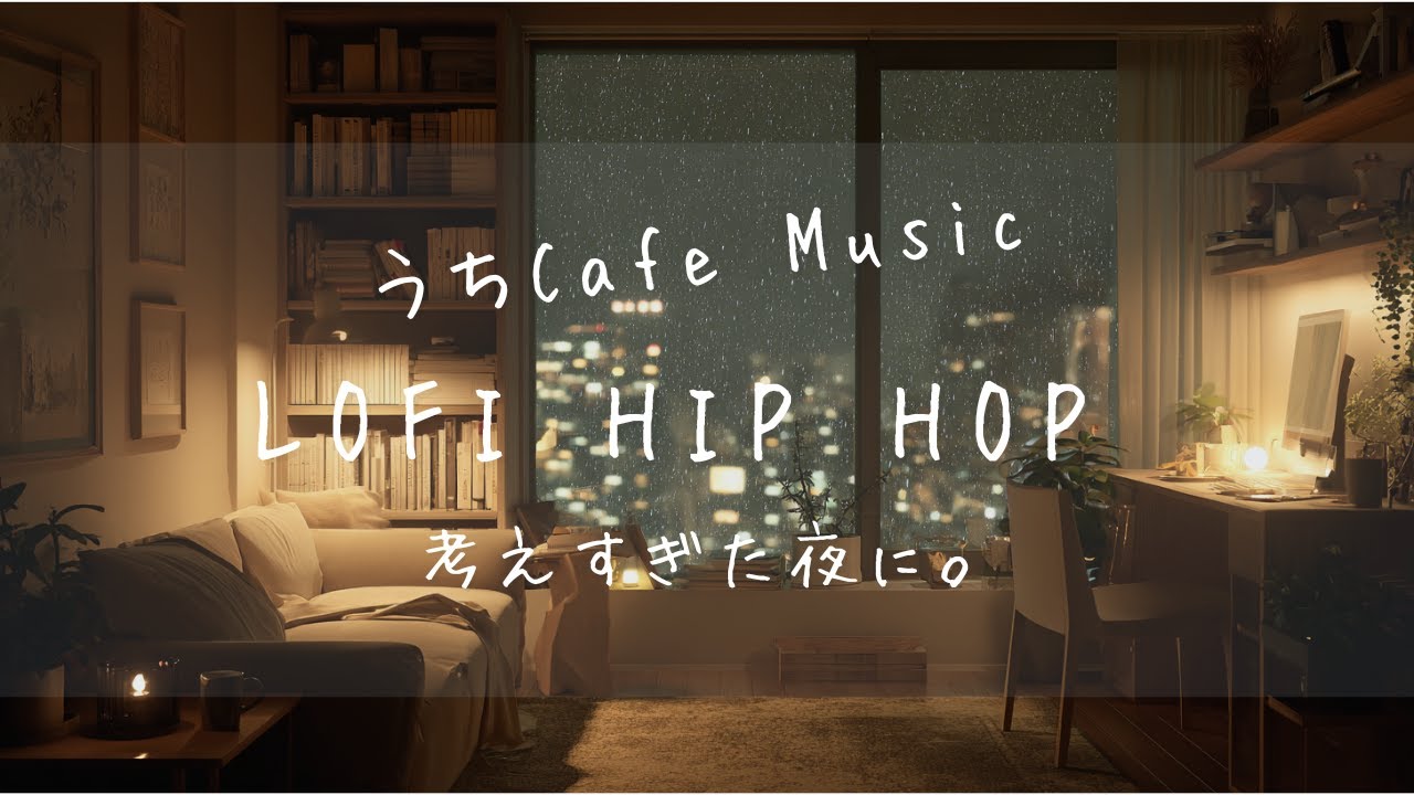 作業・リラックス用BGM｜雨の夜に聴く Lo-fi Hip-Hop｜おうちCafe
