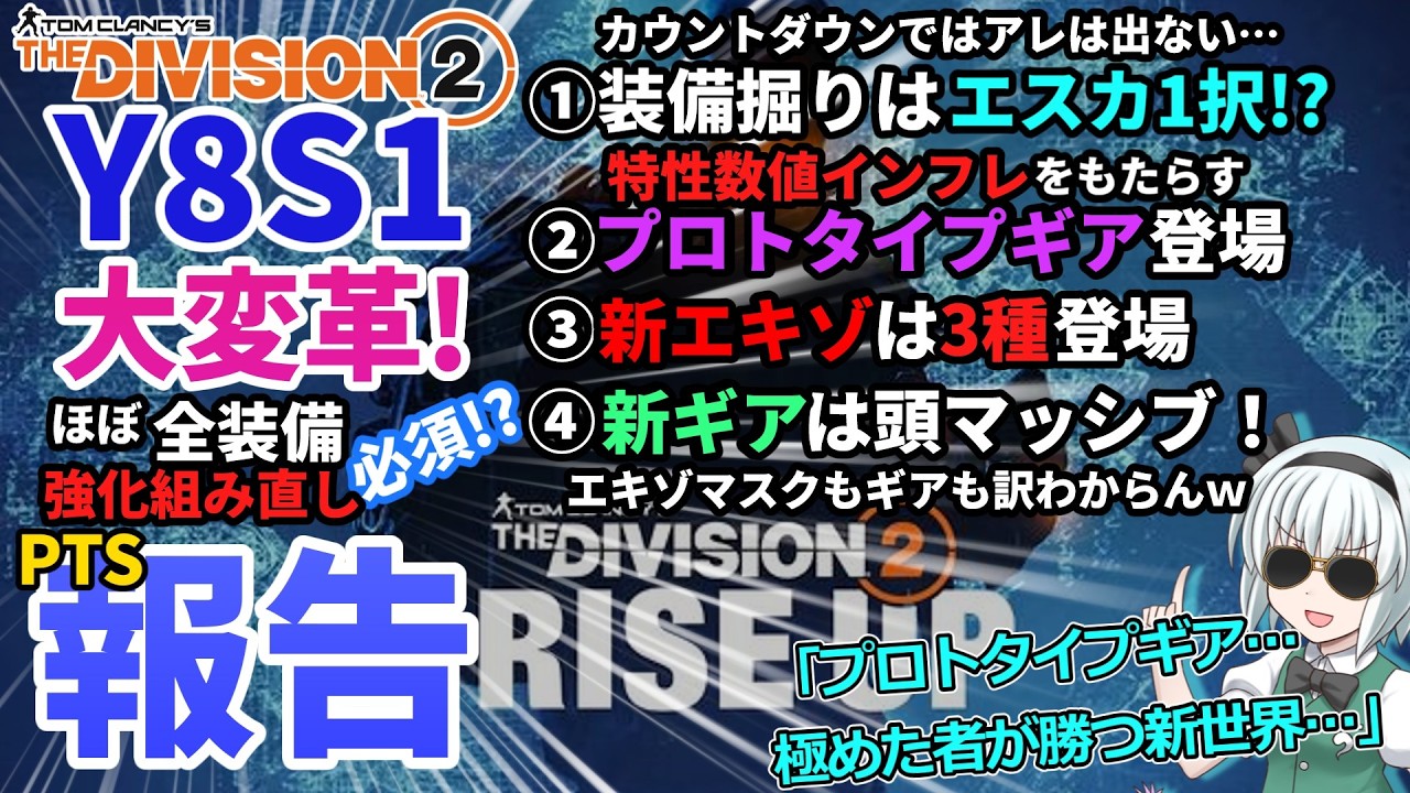 【ディビジョン2/the division2】ゆっくり実況＃85 新エキゾ＜プロトタイプギア！エスカレーション周回でビルド再構築！？year8アニバーサリーの新シーズンPTS報告回 |2026