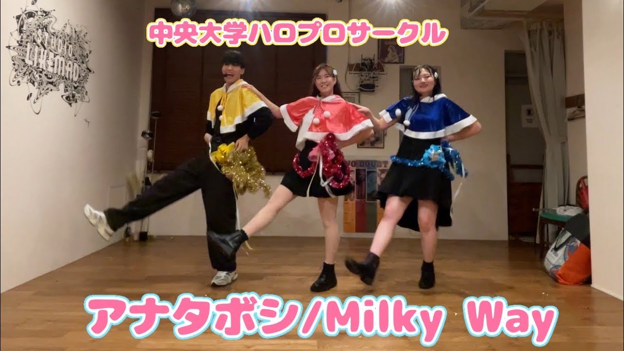【中ハロ】アナタボシ/MilkyWay【踊ってみた】