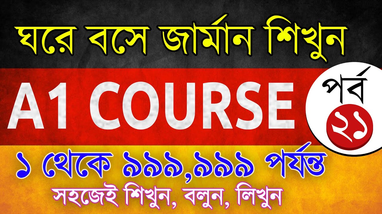 জার্মান নাম্বার ১ থেকে ৯৯৯,৯৯৯ পর্যন্ত বলতে, লিখতে পারবেন🔹Learn German Number up to 999,999🔹পর্ব -21