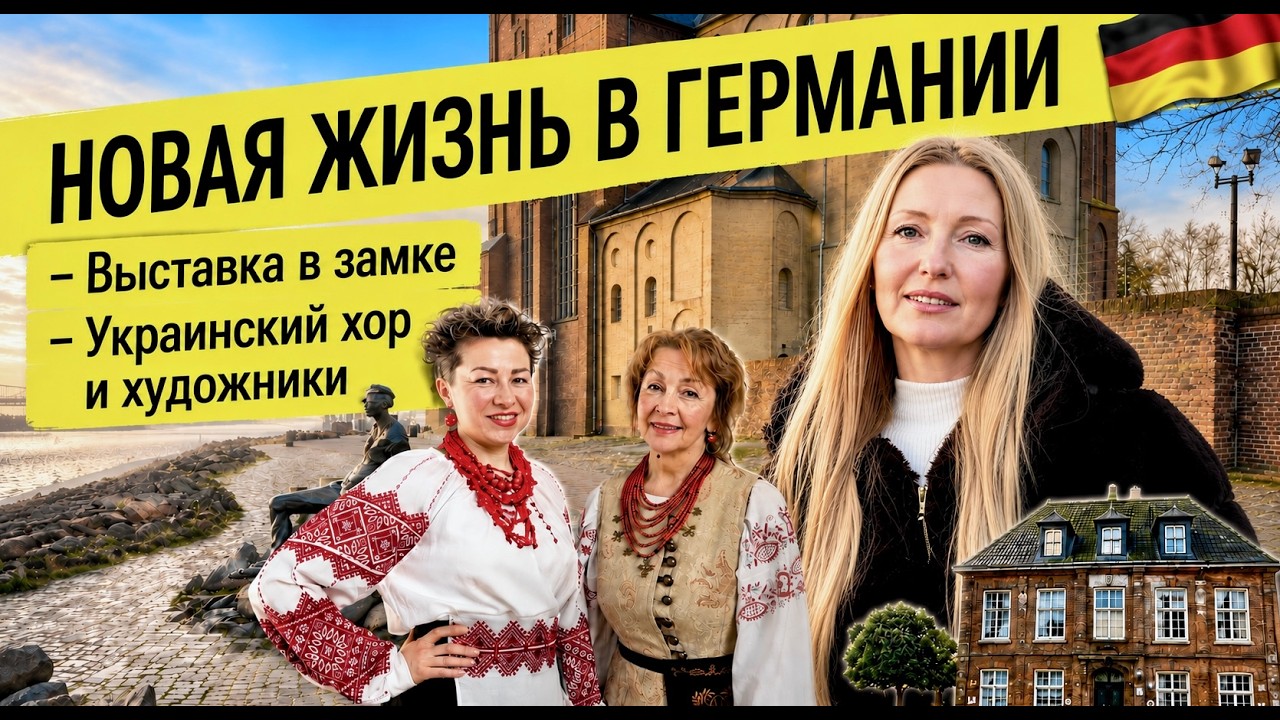 Моя первая выставка в Германии. Начало моего творческого пути.