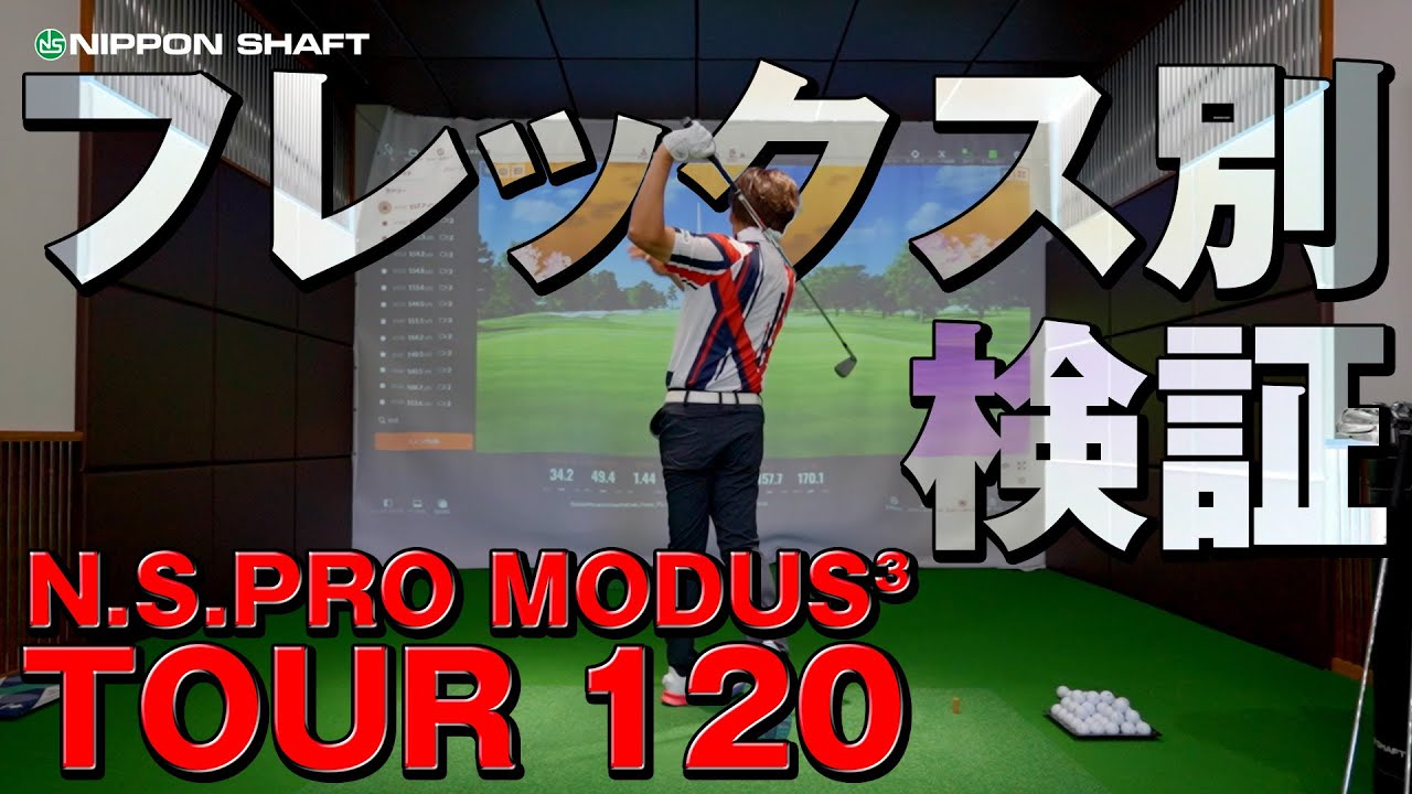 フレックス別検証！N.S.PRO MODUS3 TOUR 120！【検証】