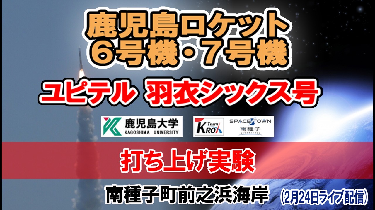 鹿児島ロケット６号機・７号機【ユピテル 羽衣シックス号】打ち上げ実験 (2月24日ライブ配信)