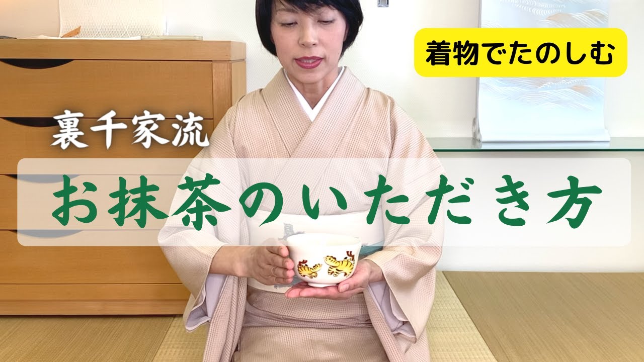 【着物でたのしむ】お抹茶の基本的ないただき方・飲み方　和菓子の食べ方　裏千家流　お茶会などにお呼ばれしたとき【着物と着用シーン】