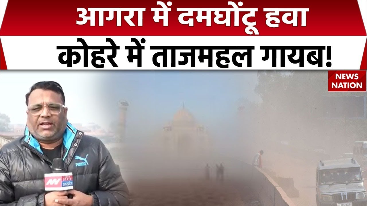 Dense Fog in Agra: आगरा में दमघोंटू हवा, कोहरे में Taj Mahal! | Low Visibility | Weather Alerts |