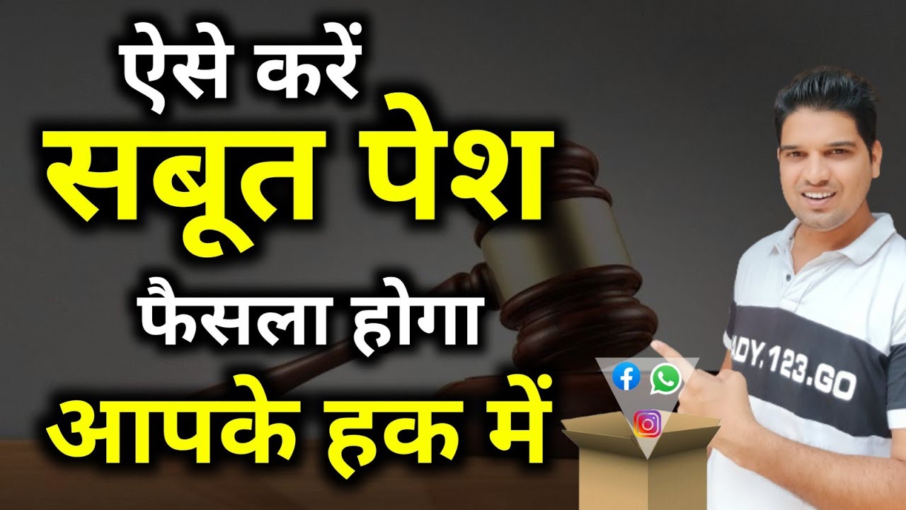 अब फैसला होगा आपके हक में🤔court main sabut pesh kse kre court main evidence kaise de Karan tube