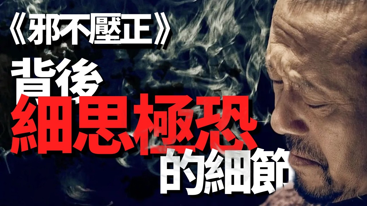 深挖《邪不壓正》背後那些細思極恐的細節：為什麼薑文要把北平畫在房頂上？這可能是他最被低估的神作（下）