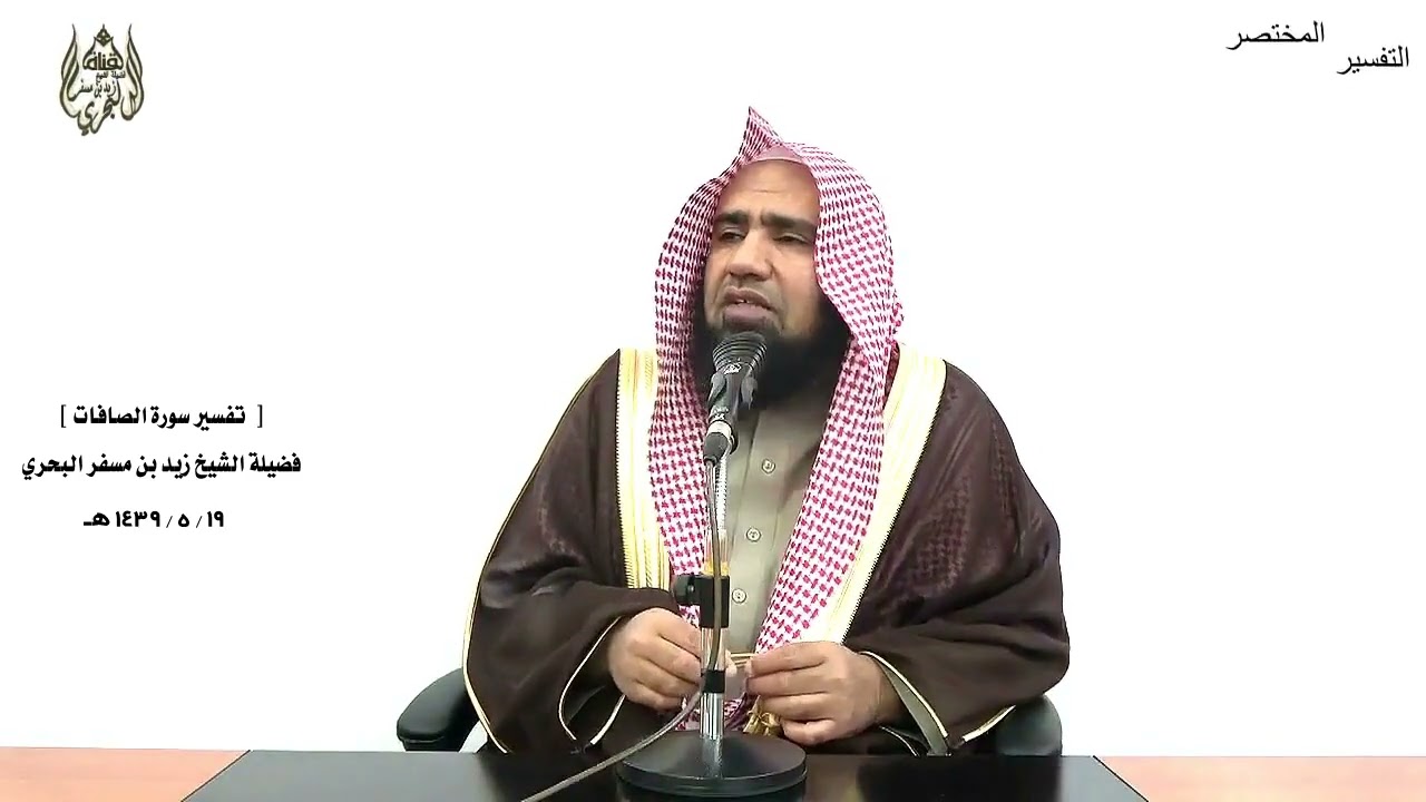 الشيخ زيد البحري التفسير الشامل ( وأرسلناه إلى مائة ألف أو يزيدون ) الصافات ( 147 )ـ