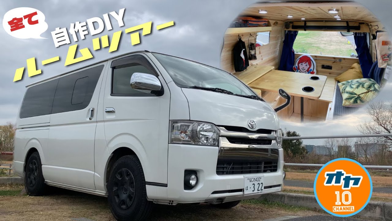 【ハイエースDIY】第4期自作キャンピングカー車内ルームツアー！標準ボディで限界の広さと極上の快適さを全てDIYにて実現！車中泊歴４年の集大成が今ここに・・・