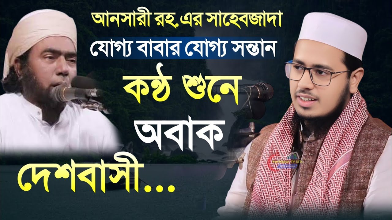 আনসারী রহ এর সাহেবজাদার ওয়াজ | কন্ঠ শুনে অবাক দেশবাসী | মাওলানা সাইফুল্লাহ আনসারী | বাংলা ওয়াজ ২০২৫