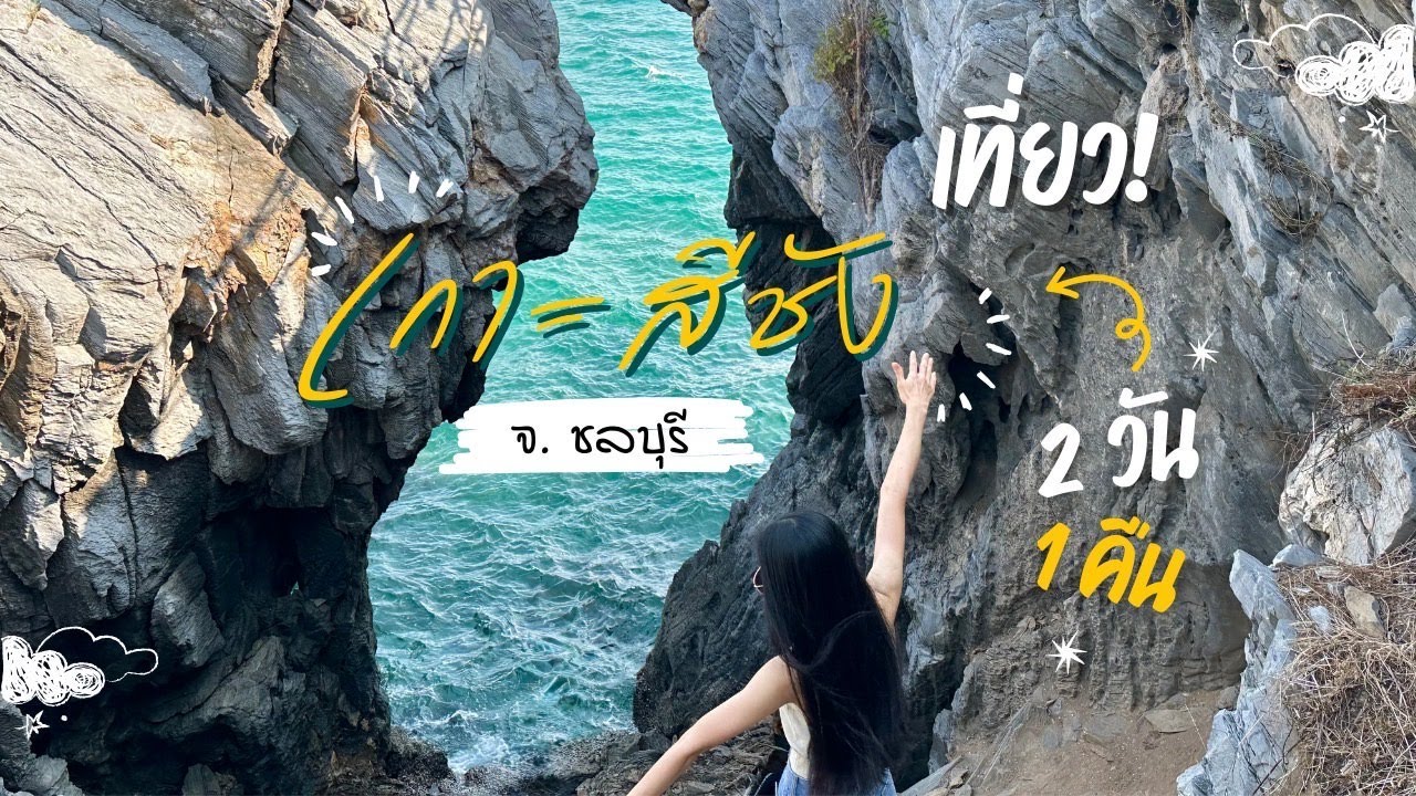 เที่ยวเกาะสีชัง 2 วัน 1 คืน แบบไม่มีรถส่วนตัว!! | พาไปเช็คอิน จุดยอดฮิตบนเกาะ | พิเรน พาเพลิน
