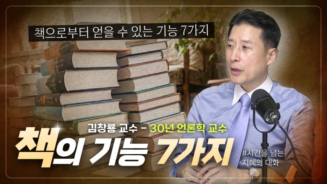 [시간을 넘는 지혜의 대화] 책의 기능 7가지