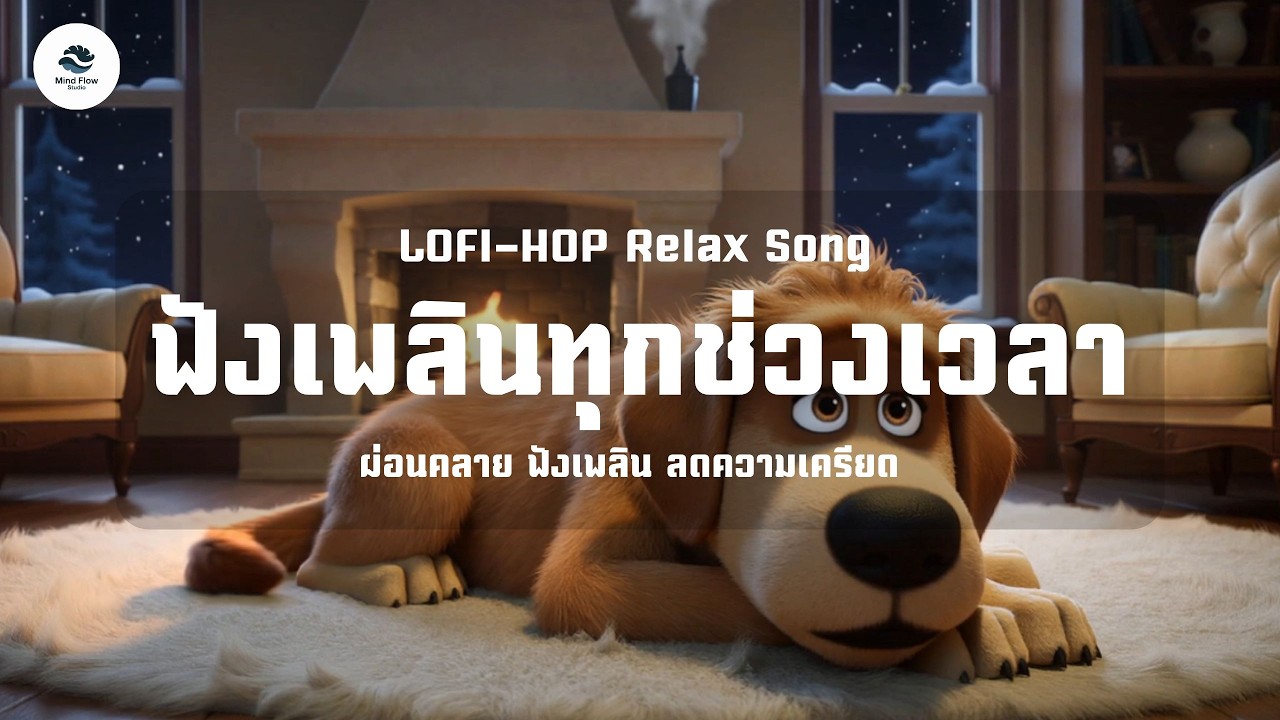 Work likes Dog - เพลงเปิดฟังตอนทำการบ้าน ทำงาน อ่านหนังสือ สร้างบรรยากาศผ่อนคลาย เปิดในร้านคาเฟ่