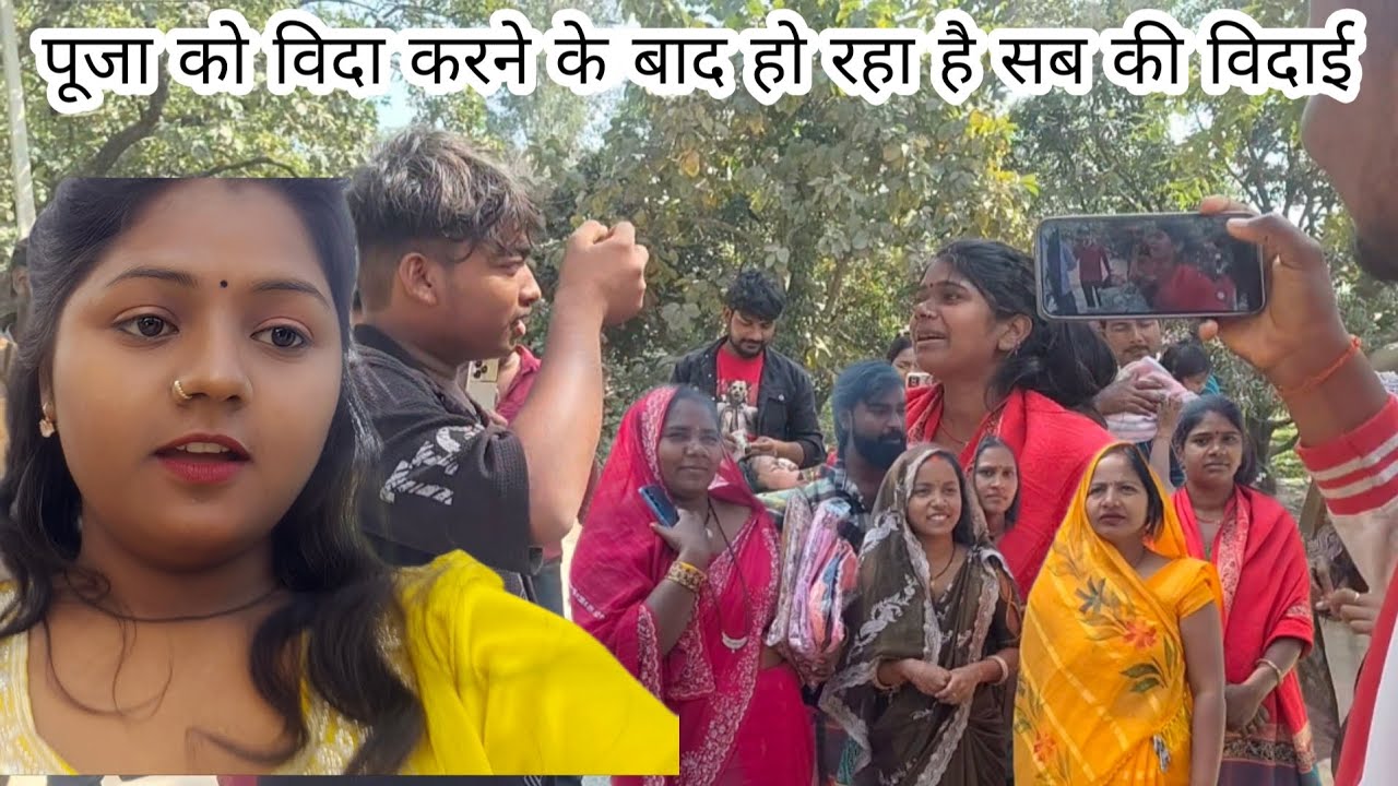 पूजा को विदा करने के बाद हो रहा है सब की विदाई #viralvideo 🥰🥰🥰🥰🥰