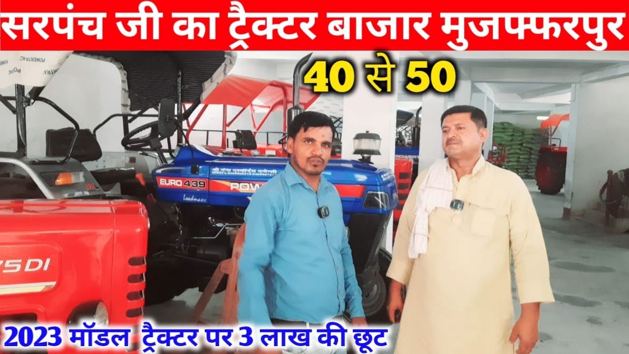 🚜 सरपंच जी का ट्रेक्टर बाजार | Second hand tractor muzaffarpur | Sonalika,Swaraj , #tractor #viral