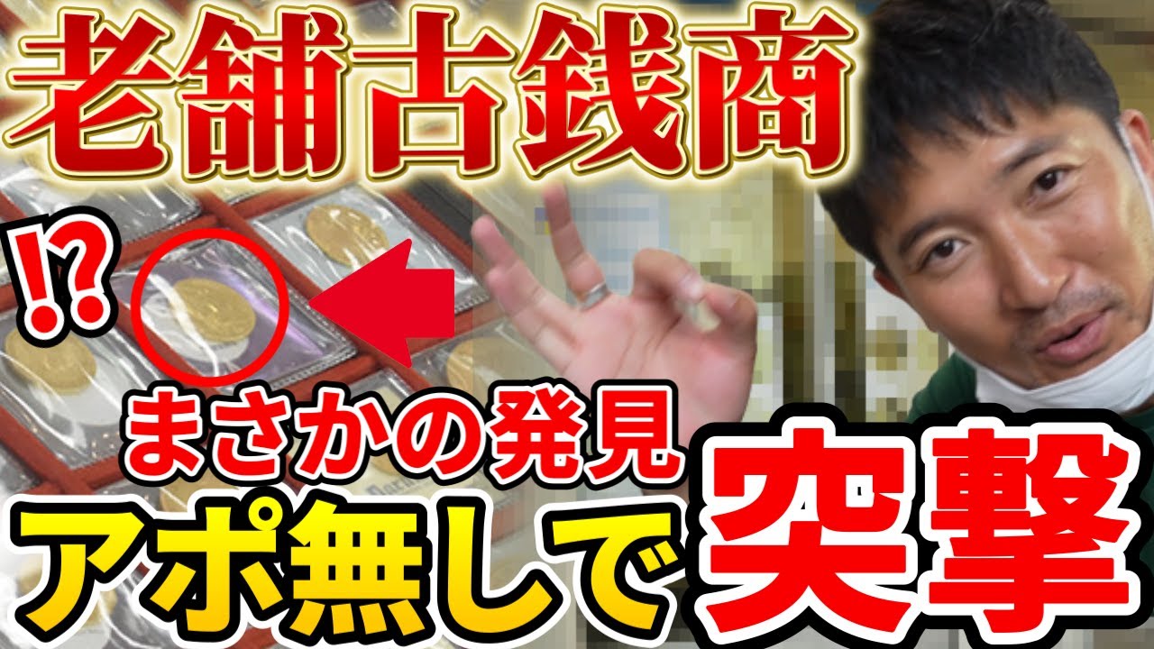 【金貨銀貨】東京23区のコインショップを巡ってみた！#187