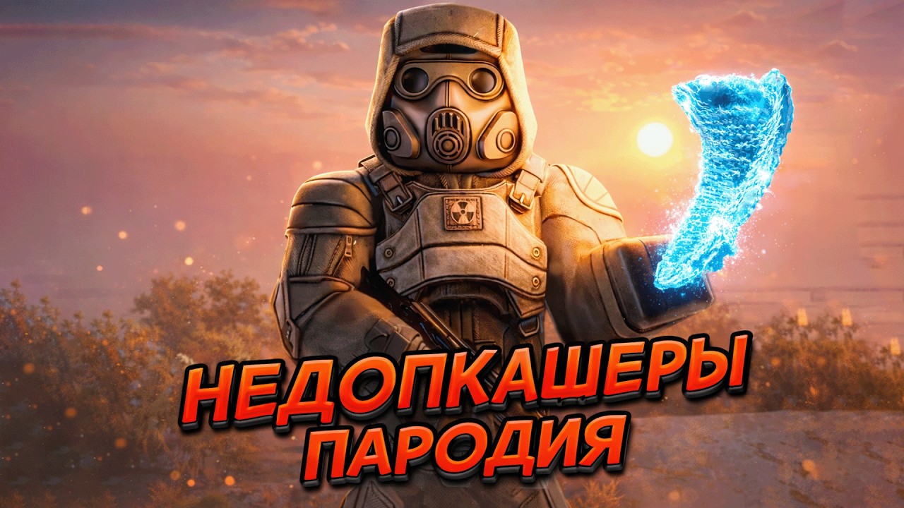 Пародирую НЕДОПКАШЕРОВ | STALCRAFT X