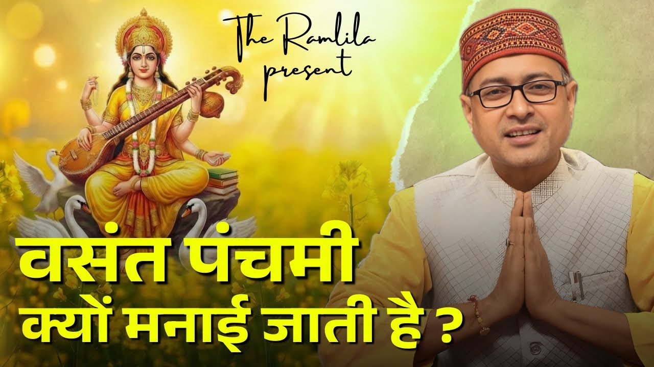 वसंत पंचमी क्यों मनाई जाती है? | सरस्वती पूजा 2026 | The Ramlila