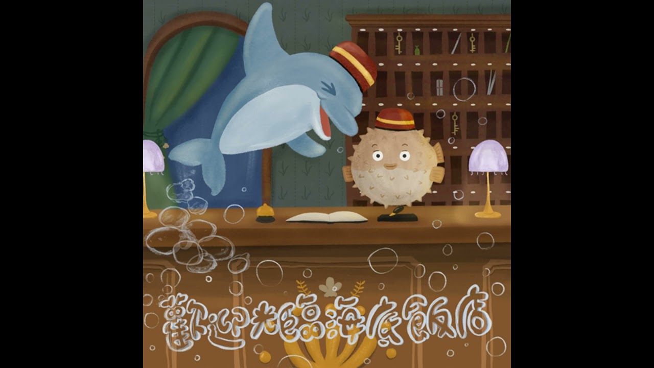 Vol.111 歡迎光臨海底飯店｜睡前故事
