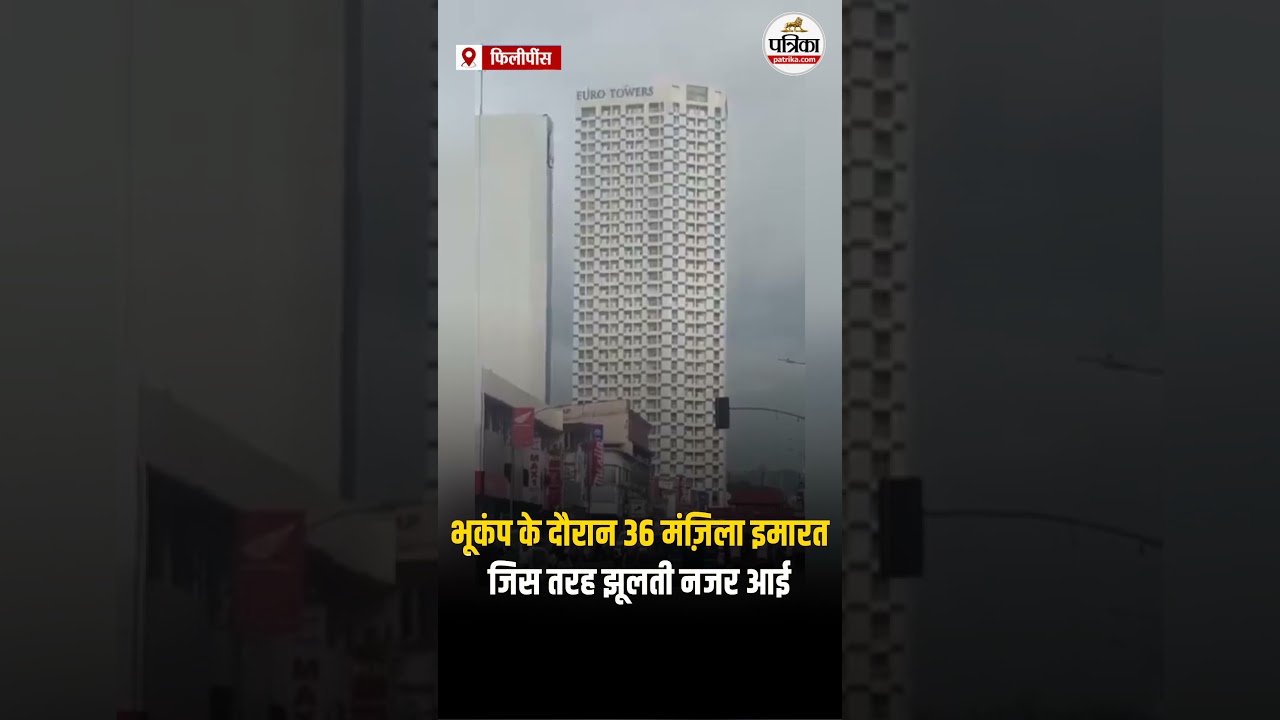 भूकंप के दौरान 36 मंज़िला इमारत जिस तरह झूलती नजर आई #Earthquake #Philippines #HighRiseBuilding
