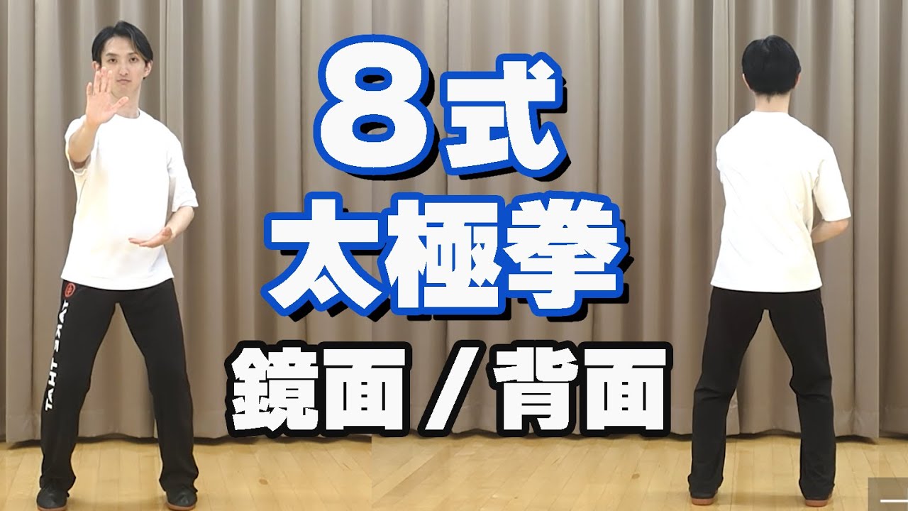 8式太極拳（鏡面・背面）/ 初心者向け