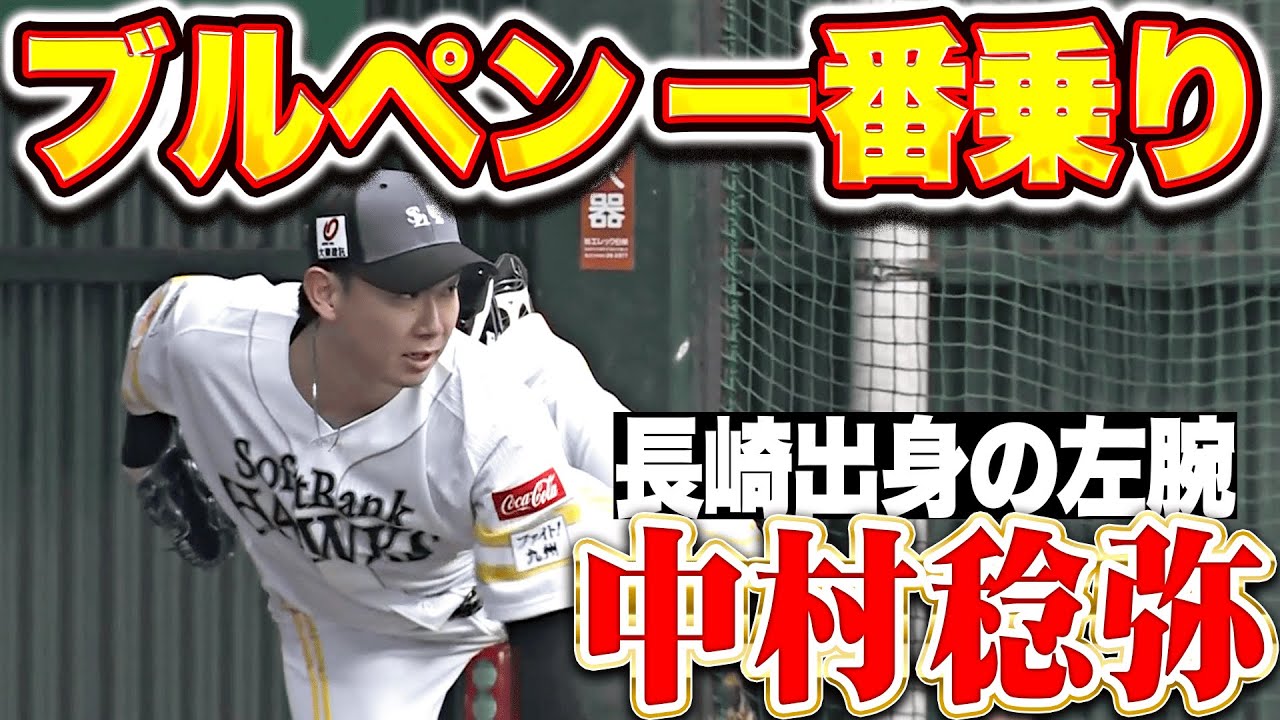 【長崎県出身 左腕】中村稔弥『気迫のブルペン一番乗り…新天地で熱烈アピール！』