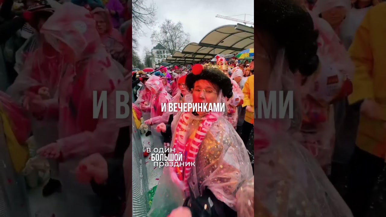 НЕМЦЫ СКУЧНЫЕ? КАРНАВАЛ В КЁЛЬНЕ РАЗРУШИТ МИФ 🇩🇪 Weiberfastnacht + переезд без счетов и сертификата