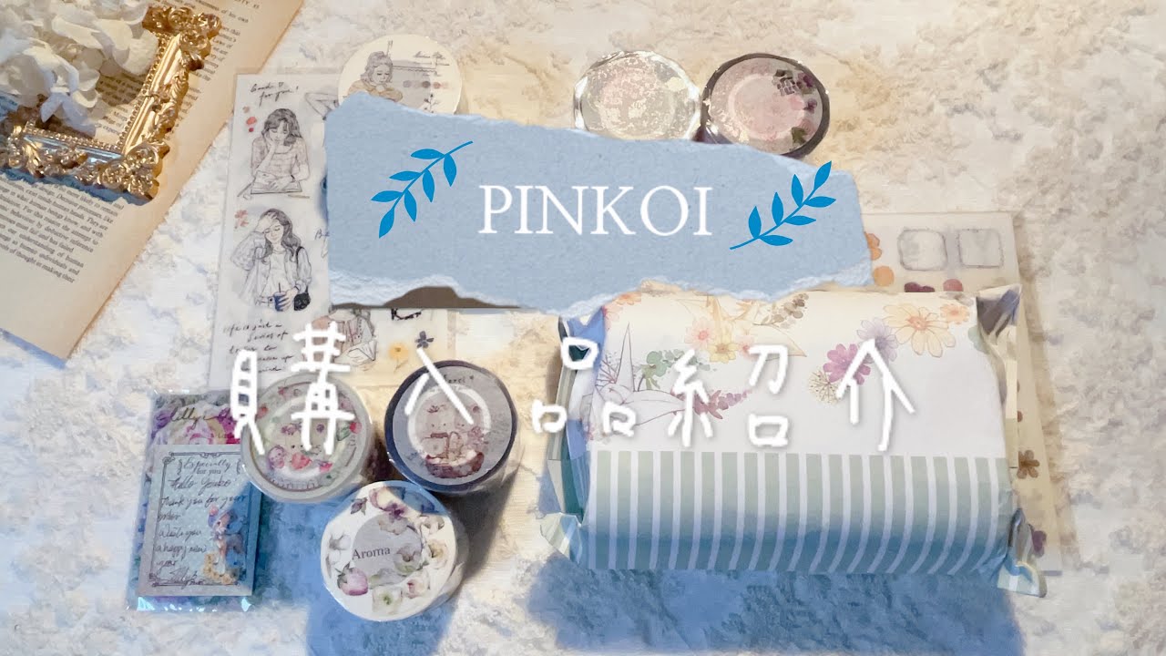 【開封動画】大量購入！可愛すぎるマスキングテープたち♡pinkoi購入品紹介| ASMR