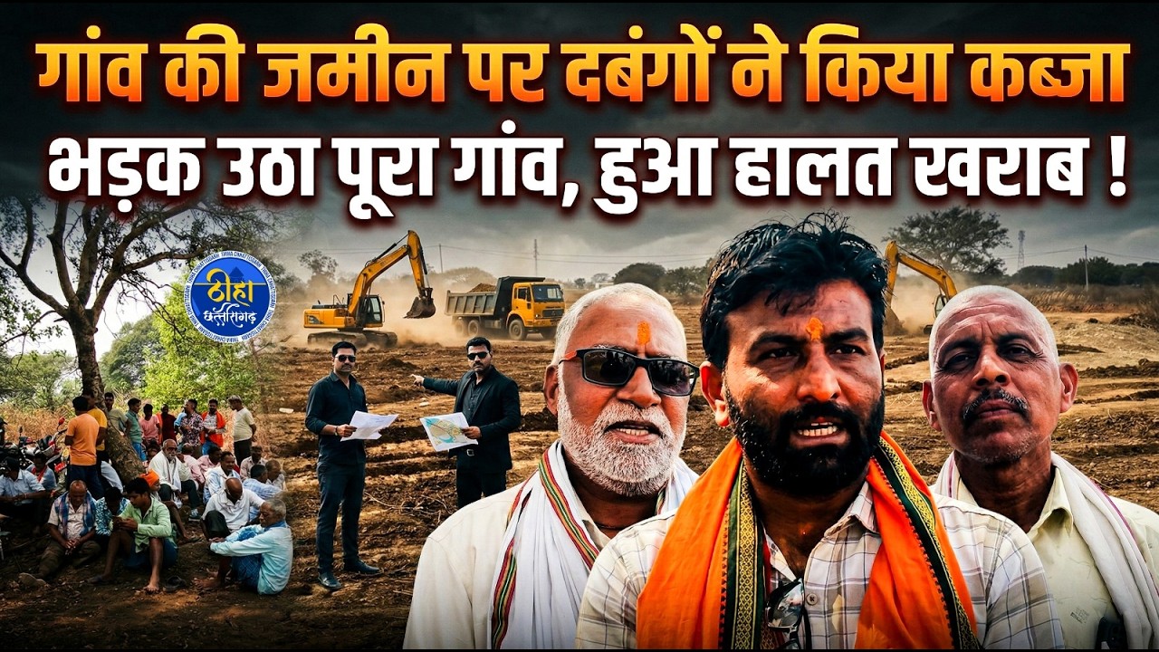 जमीन के लिए आंदोलन पर उतरे गांव वाले !
