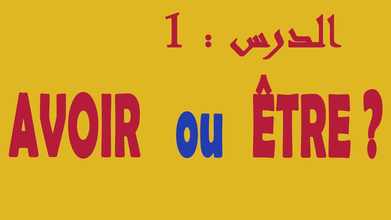(الشرح الكامل)   AVOIR ou ÊTRE ?  : الدرس 1