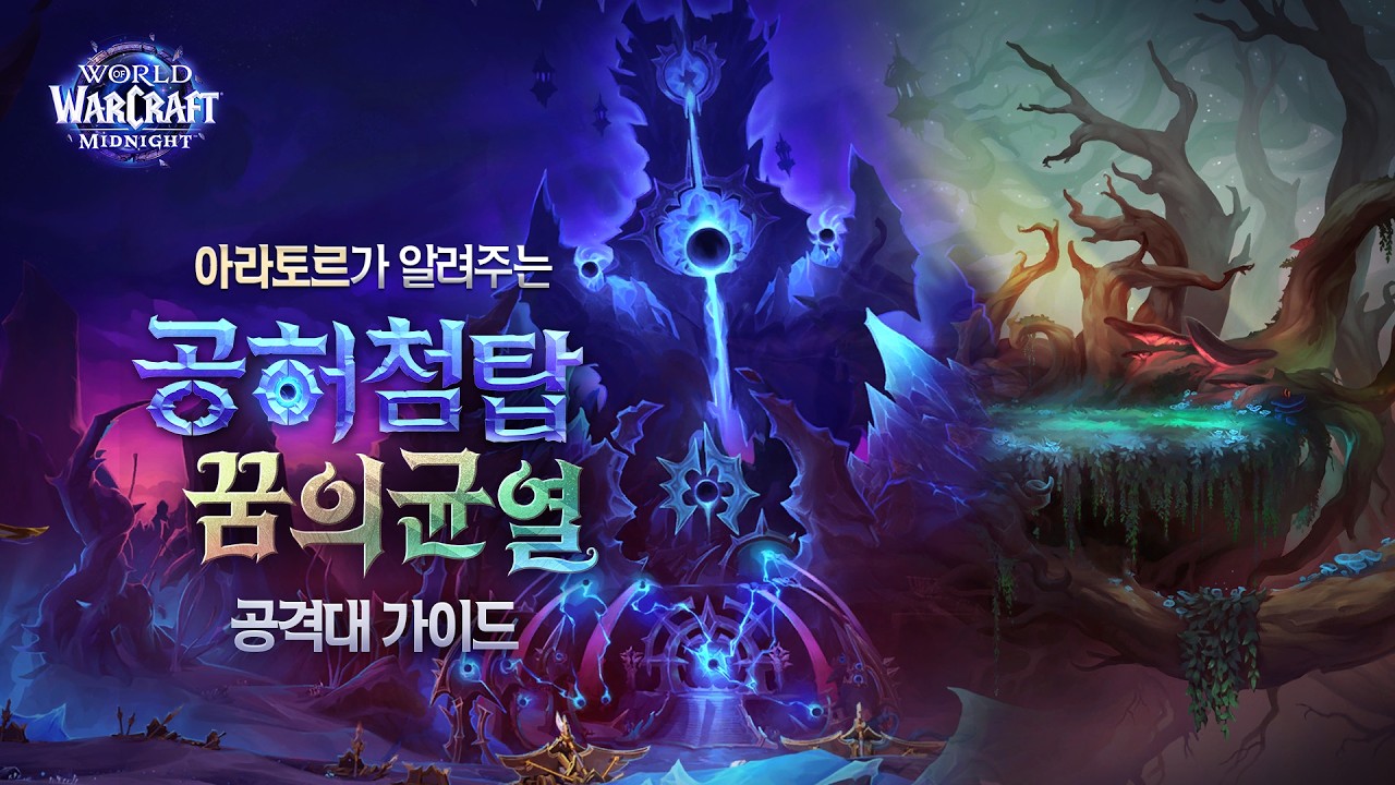 아라토르와 함께 공략 공부하자!✏️ㅣ공허첨탑&꿈의 균열 공격대 가이드