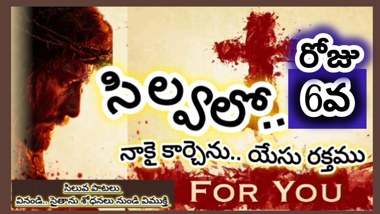 నీకై.. నాకై.. యేసు సిల్వలో రక్తం కార్చెను| హృదయం ద్రవించే సిలువ ద్యాన పాట| ధ్యానించుచు పాడండి