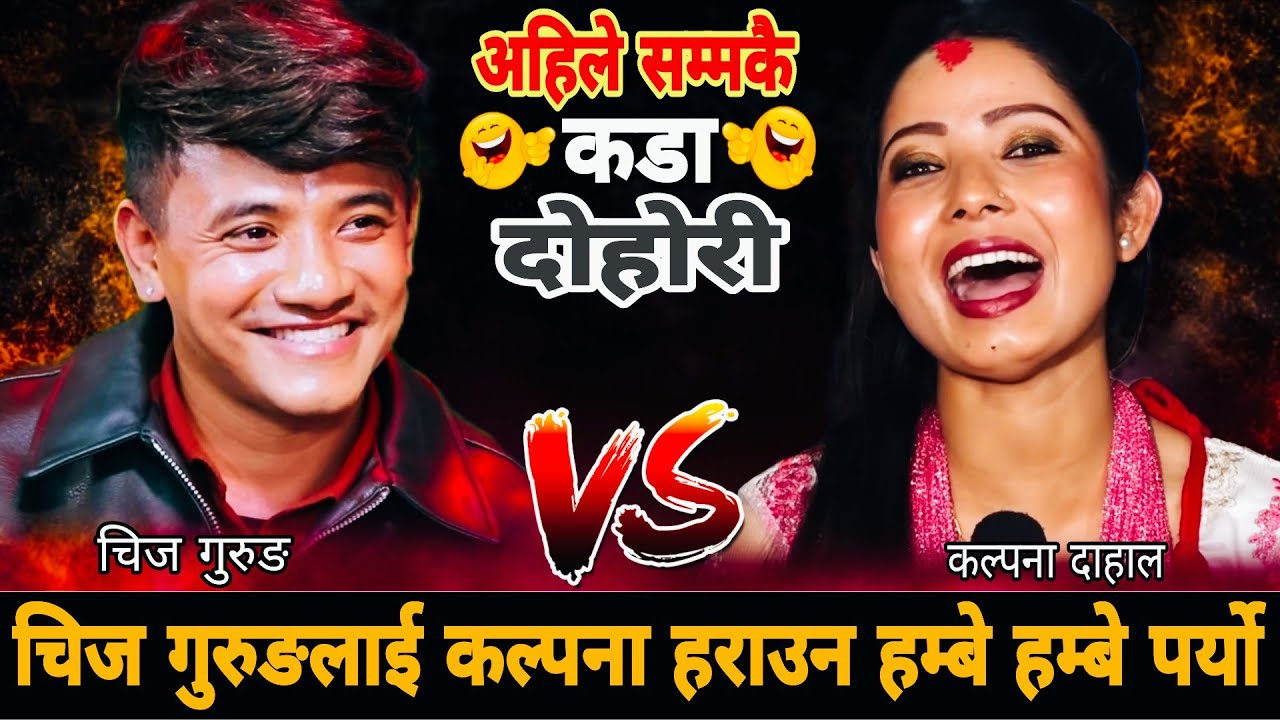 चिज गुरुङलाई कल्पना हराउन हम्बे हम्बे पर्यो🤣|| New Live Dohori || Chij Gurung & Kalpana Dahal