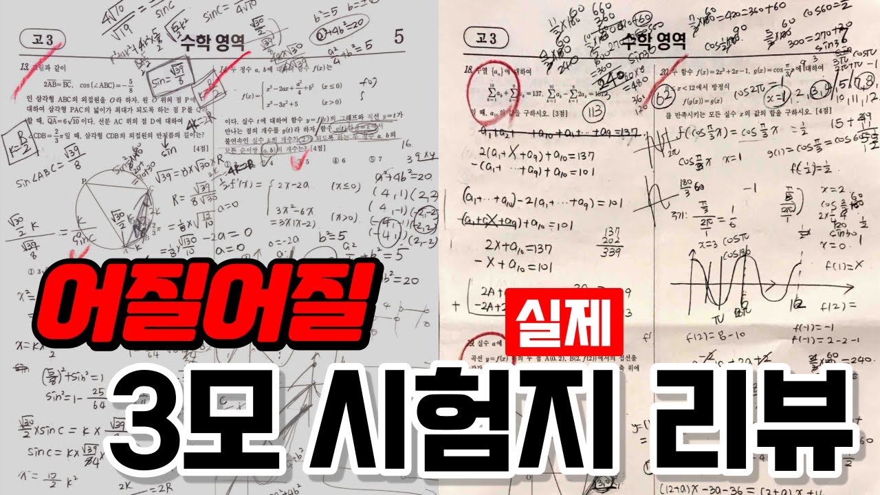 당신의 시험지를 분석해드립니다 | 3월 모의고사 수학 시험지 풀이교정 1부