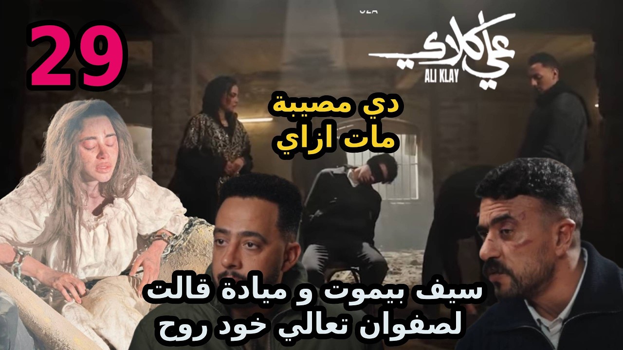 مسلسل علي كلاي الحلقة 29 التاسعة والعشرون//