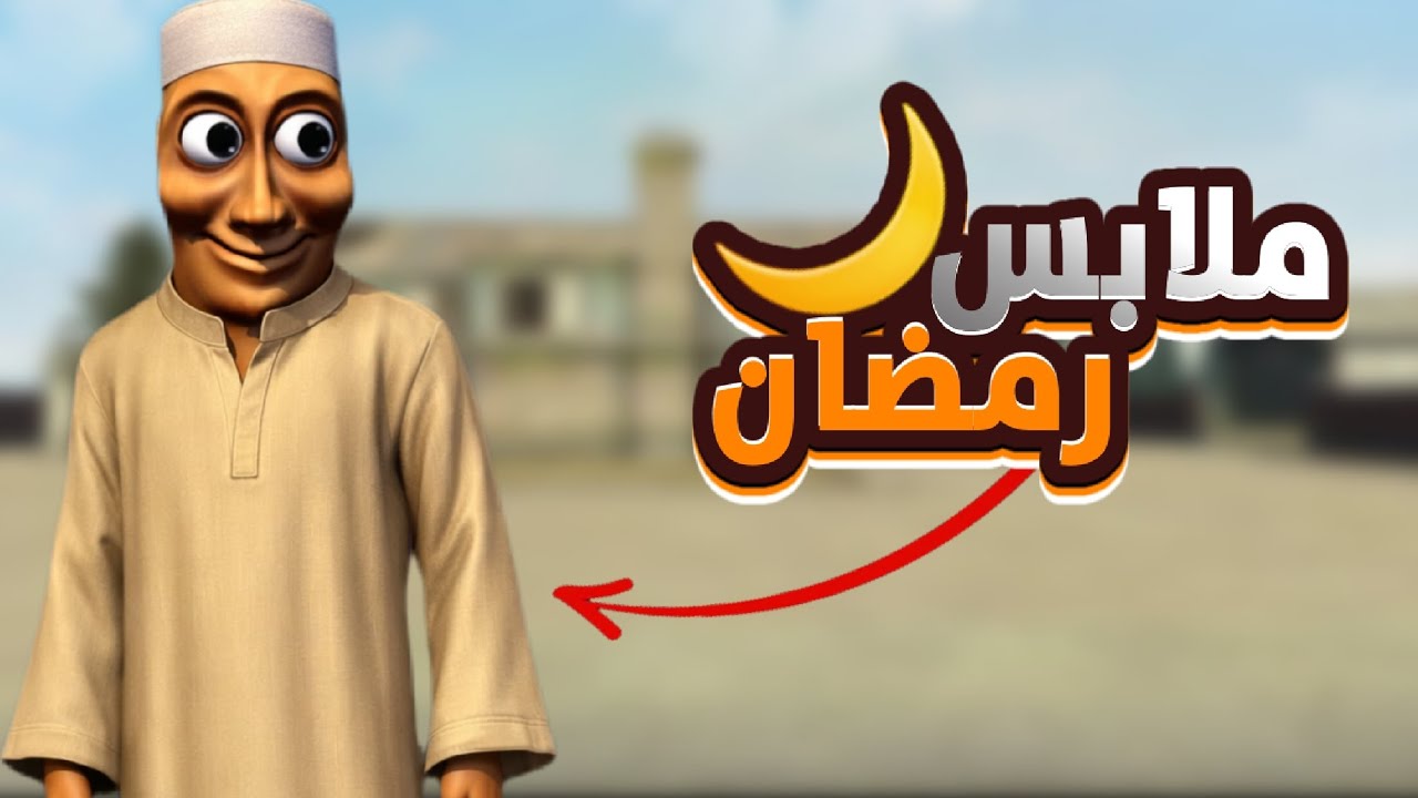 ملابس رمضان في فري فاير 