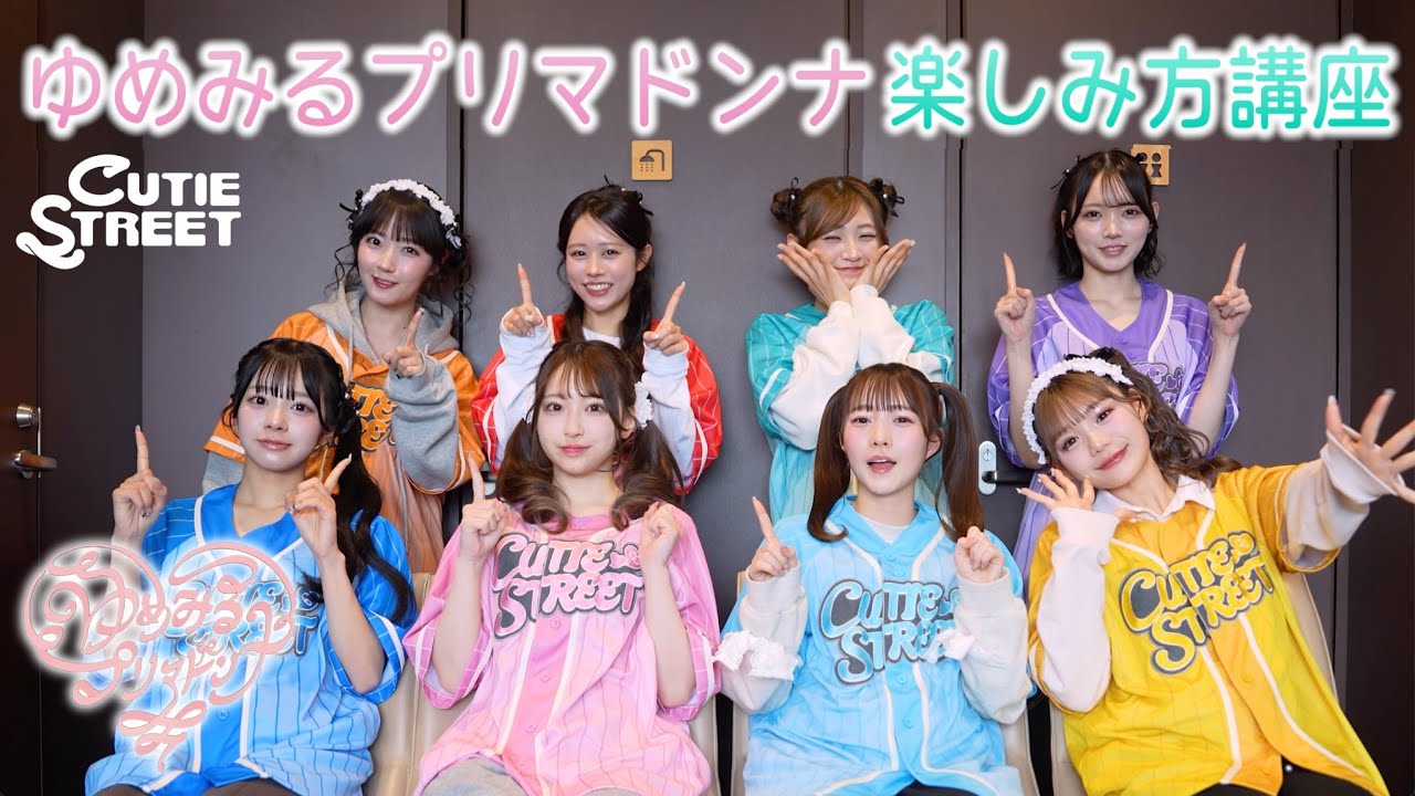 【実演】CUTIE STREET「ゆめみるプリマドンナ」楽しみ方講座