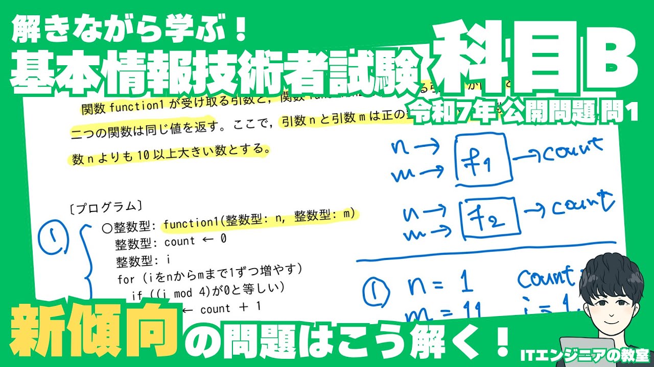 「初見問題が解けない..」そんな皆さまに私の Tips をシェアします！ /【解きながら学ぶ！基本情報技術者試験 科目B 】令和７年度 サンプル問題 問１