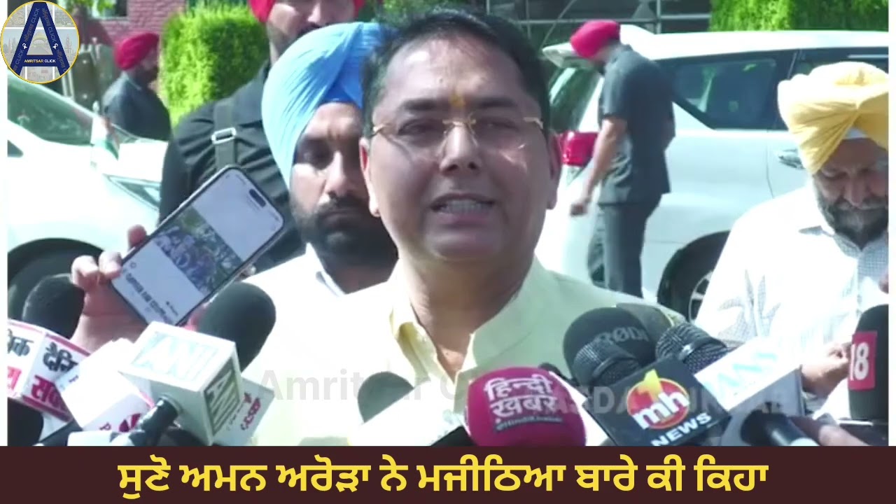 ਸੁਣੋ ਅਮਨ ਅਰੋੜਾ ਨੇ ਮਜੀਠਿਆ ਬਾਰੇ ਕੀ ਕਿਹਾ #AmanArora #BikramMajithia #politics #viralreelsシ