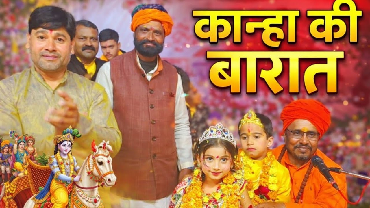 13 जनवरी कान्हा जी की शादी पार्ट 1