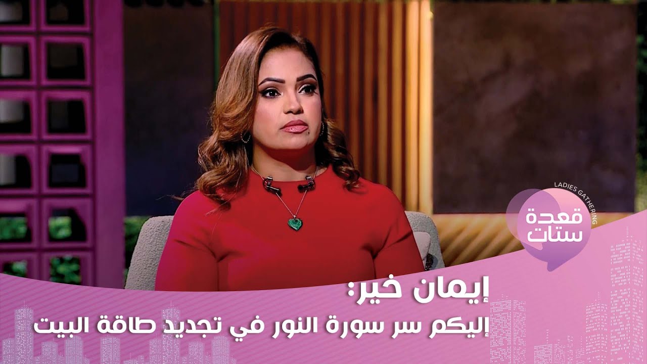 ايمان خير : 2025 فيها طاقة نار وهذا هو رقم الحظ لهذه السنة!