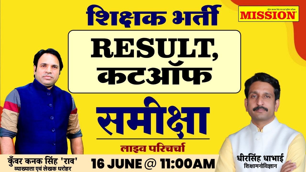 शिक्षक भर्ती || RESULT, CUTOFF || समीक्षा | analysis #dheersingh_dhabhai #kunwar_kanak_singh_rao_sir