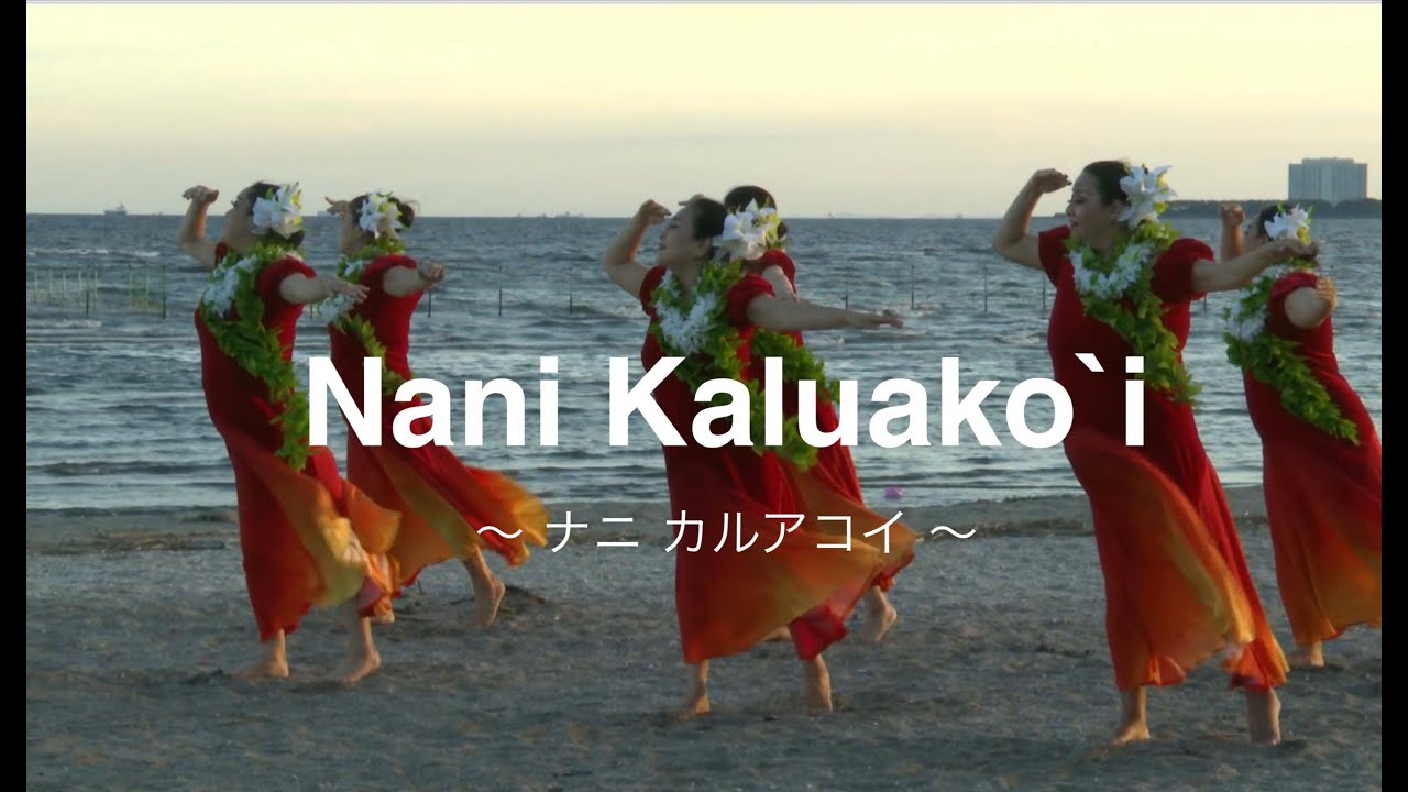 Nani Kaluako`i〜ナニ カルアコイ〜