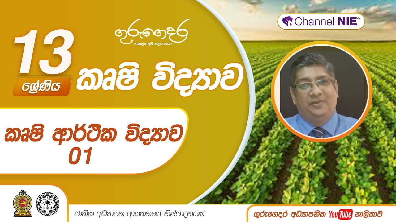 කෘෂි  ආර්ථික විද්‍යාව 01 - Lesson 19 -A/L  Agriculture (කෘෂි විද්‍යාව)