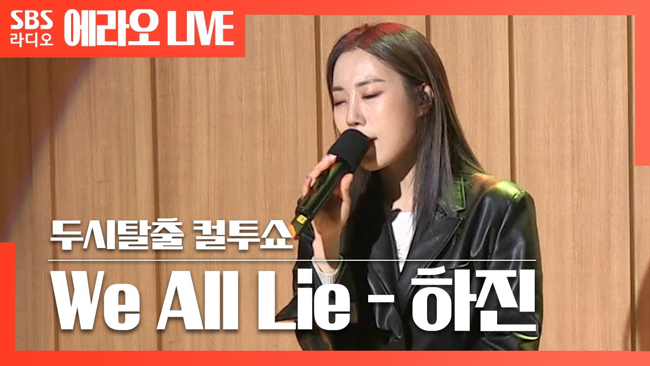 [컬투쇼] We All Lie - 하진(Hajin) LIVE | SKY 캐슬 OST