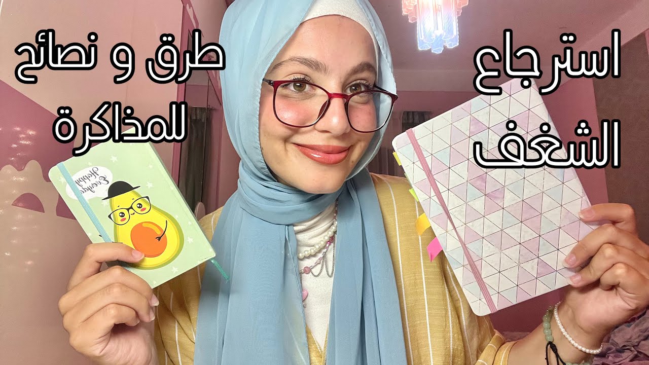 نصائح و طرق للمذاكرة📚 تقنيه البومودورو Pomodoro + إسترجاع الشغف للمذاكرة