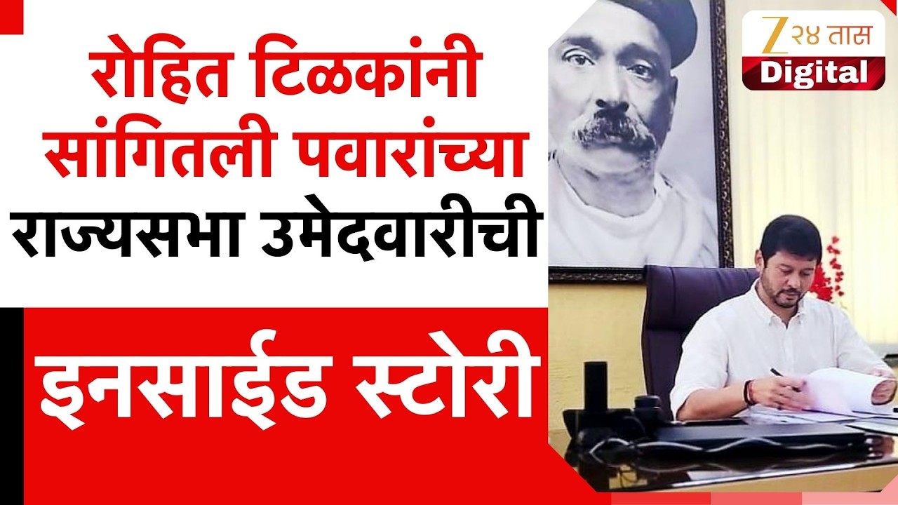 Rohit Tilak On Congress | टिळकांनी परंपरा मोडली,काँग्रेस सोडली,जाणार कुठे?
