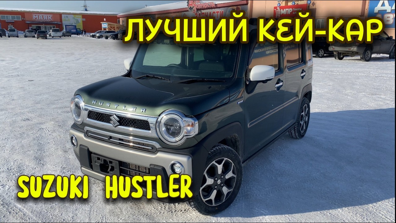 ЛУЧШИЙ КЕЙ-КАР / SUZUKI HUSTLER HYBRID TURBO 4WD