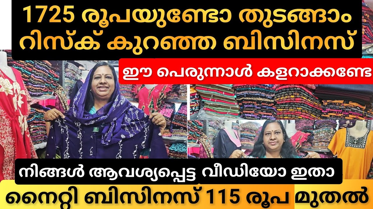Nighty Nights | ജീവിതവിജയത്തിന്  ഇനി ഒരു മാസം മതി ബിസിനസ് തുടങ്ങാൻ ഇതാ അവസരം | littlebrothers-dq3td
