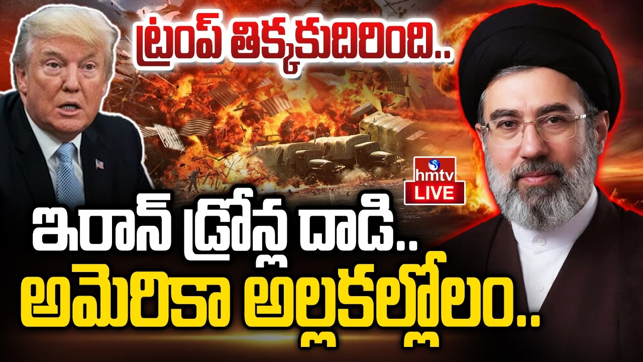 LIVE : ఇరాన్‌తో అంత ఈజీ కాదు.. బెంబేలెత్తుతున్న అమెరికా | Iran Drone Attack On America | hmtv